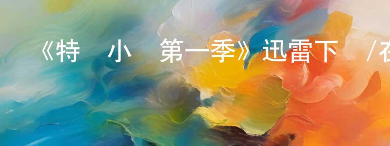陳梅子的動漫綜藝大全,《特別小組第一季》迅雷下載/在線觀看-犯罪歷史-美劇天堂